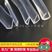 在飛比找蝦皮購物優惠-三木好物 U型透明包邊玻璃防護橡膠條桌子防撞條L型墻角90度