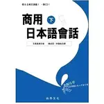 ★現貨★有發票★全新★商用日本語會話(下)[附QR CODE音檔] 9789866946936