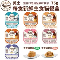 在飛比找蝦皮商城精選優惠-最後現貨【24盒組】Nutro 美士 每食新鮮主食貓餐盒(慕