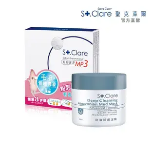 【St.Clare 聖克萊爾】深層淨膚泥膜50ml+粉刺速淨MP3