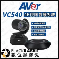 在飛比找蝦皮購物優惠-【 AVer 圓展 VC540 4K視訊會議系統 】攝影機 