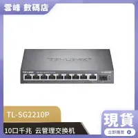 在飛比找蝦皮購物優惠-【熱賣現貨】TP-LINK TL-SG2210P全千兆10口