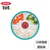 【OXO】tot 分格餐盤－靚藍綠