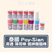 在飛比找蝦皮購物優惠-【泰國 Poy-Sian】鼻通 薄荷棒 提神醒腦棒