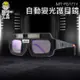 《頭手工具》銲接護目鏡 燒焊氬弧焊護眼防電弧 MIT-PG177+ 焊工護目 電焊眼鏡 太陽能自動變光 焊接眼鏡