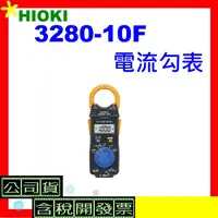 在飛比找蝦皮購物優惠-HIOKI 3280-10F電流勾表 唐和公司貨 32801