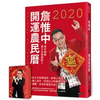 在飛比找蝦皮商城優惠-詹惟中2020開運農民曆【隨書附贈「一手好牌」開運撲克牌】