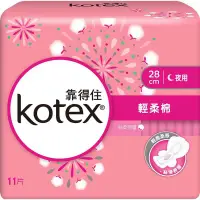 在飛比找蝦皮購物優惠-全新KOTEX 靠得住 溫柔宣言 輕柔棉 夜用衛生棉 28c