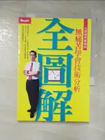 【書寶二手書T4／股票_IS1】全圖解無痛苦學會技術分析_董鍾祥