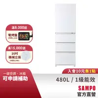 在飛比找蝦皮商城優惠-SAMPO聲寶 480公升1級變頻窄身4門冰箱SR-C48G