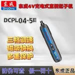 [618大促]東成4V電動螺絲刀 DCPL04-5E家用多功能充電式起子機 小型迷你電批