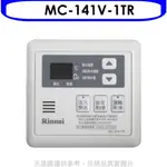 林內【MC-141V-1TR】16公升專用-多功能型溫控器(無安裝) 歡迎議價