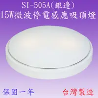 在飛比找松果購物優惠-【豐爍】SI-505A 15W微波停電感應吸頂燈【滿2500