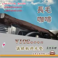 在飛比找momo購物網優惠-【e系列汽車用品】TOYOTA VIOS(咖啡長毛避光墊 專