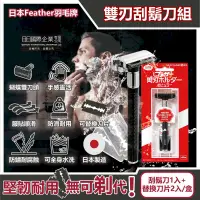 在飛比找PChome24h購物優惠-日本FEATHER羽毛牌-雙刃刮鬍刀組盒裝(刀架1入+替換刀