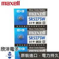 在飛比找樂天市場購物網優惠-※ 欣洋電子 ※ maxell 鈕扣電池 1.55V / S