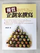 【書寶二手書T1／行銷_EBH】優質企劃案撰寫：實作入門手冊(5版)_陳梅雋