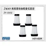 現貨  HEPA濾網 適配  JWAY 無線優雅極輕量吸塵器 JY-SV12