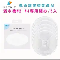 在飛比找蝦皮購物優惠-佩奇Petkit 智能寵物循環活水機W2 W4濾心(五入裝)