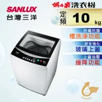 在飛比找momo購物網優惠-【SANLUX 台灣三洋】10Kg定頻洗衣機(ASW-100