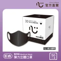 在飛比找momo購物網優惠-【匠心】成人3D立體醫用口罩 黑色(50入/盒 彈力款)