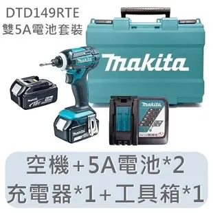 空機 DTD149Z 牧田 18V衝擊起子機 3A套裝組 DTD149RFE 小巧機身 5A套裝組 DTD149RTE