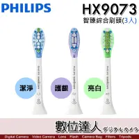 在飛比找Yahoo!奇摩拍賣優惠-【數位達人】Philips HX9073 智臻綜合刷頭 (3