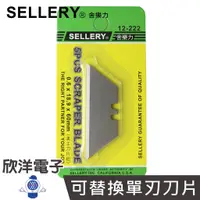 在飛比找蝦皮商城優惠-SELLERY舍樂力 美工刀刀片(12-222) 5片裝/5