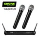 SHURE SVX288 / PG28 雙無線麥克風系統-原廠公司貨