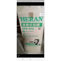 在飛比找蝦皮購物優惠-HERAN移動式冷氣HPA_32G