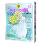 回憶中の瑪妮 故事書 / 【閱讀BOOK】優質書展團購