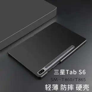 三星Tab S6保護殼10.5英寸平板硬殼SM-T860 T865電腦殼輕薄防摔殼