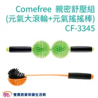 在飛比找雙寶居家保健生活館優惠-Comefree康芙麗 親密舒壓組 CF-3345 拍打棒 