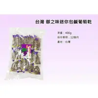 在飛比找蝦皮購物優惠-台灣 御之味迷你包鹹葡萄乾