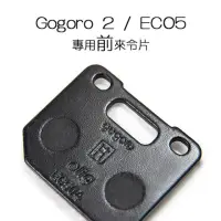 在飛比找momo購物網優惠-【頑家車業】ELIG Gogoro EC05 來令片 煞車皮