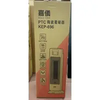 在飛比找蝦皮購物優惠-現貨商品 嘉儀電暖器 KEP-696/KEP696 PTC陶