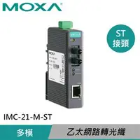 在飛比找良興EcLife購物網優惠-MOXA 入門工業級 乙太網路轉光纖媒體轉換器 IMC-21