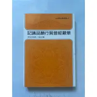 在飛比找蝦皮購物優惠-華嚴經普賢行願品講記 二手書 演培法師