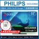 【詢問客服優惠】【純配送+濾水壺】Philips 飛利浦 55吋 4K 120Hz OLED Google TV智慧聯網液晶顯示器 55OLED808