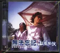 在飛比找Yahoo!奇摩拍賣優惠-299免運CD~山風點伙【無法忘記】于立成+馮震國~雙人男子