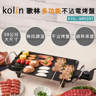 Kolin 歌林 多功能不沾電烤盤KHL-MN391(麥飯石不沾塗層) 現貨 廠商直送