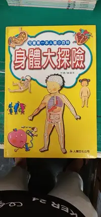 在飛比找露天拍賣優惠-童書繪本 兒童第一本人體小百科 身體大探險 崔達洙 人類文化