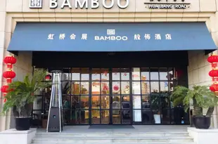 上海虹橋會展般佈酒店Bamboo Hotel