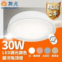 在飛比找momo購物網優惠-【DanceLight 舞光】LED 30W 銀河遙控吸頂燈