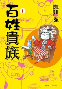 在飛比找Readmoo電子書優惠-百姓貴族 (1)