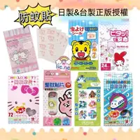 在飛比找蝦皮購物優惠-🌈正版授權 日本台灣 防蚊貼 驅蚊貼片 巧虎 kitty 三