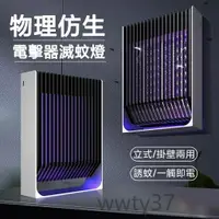 在飛比找樂天市場購物網優惠-驅蚊器 電擊式滅蚊燈 紫外線誘蚊 USB充電 台式掛壁 家用