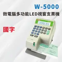 在飛比找momo購物網優惠-【大當家】微電腦多功能LED視窗支票機W-5000國字可四則