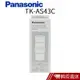 Panasonic國際牌電解水機濾心 TK-AS43C 現貨 蝦皮直送