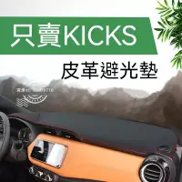 在飛比找蝦皮購物優惠-2021款日產KICKS避光墊皮革遮陽墊防滑墊儀表臺墊防塵墊